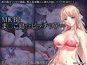 MKB!ま○こ島☆ビッチツアーのジャケット|エロ同人