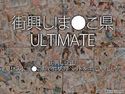 街興し!ま●こ県 ULTIMATEのジャケット|エロ同人