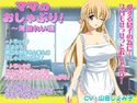 ママのおしゃぶり!~滝田れい編のジャケット|エロ同人