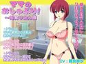 ママのおしゃぶり!~柏貴りおん編のジャケット|エロ同人