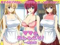 ママのおしゃぶり!~完全版のジャケット|エロ同人