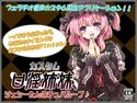 カスタム口淫姉妹、ジェシーたんのチュパループ♪のジャケット|エロ同人