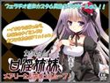 カスタム口淫姉妹、メアリーたんのチュパループ♪のジャケット|エロ同人