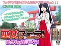 カスタム巫女フェラ!光のちゅぱループ!のジャケット|エロ同人