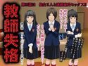 教師失格3のジャケット|エロ同人