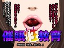 催眠性教育 第三話のジャケット|エロ同人