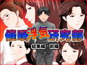 催●浮気研究部 総集編 前編のジャケット|エロ同人