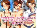 ドスケベビッチママさんを美味しくいただいちゃいました♪~コスプレ子作りH♪~のジャケット|エロ同人