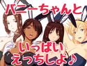 えっちな誘惑バニーちゃんランドへようこそ♪のジャケット|エロ同人