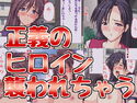 えっちに耐性のない美少女ヒロインが襲われまくっちゃう♪のジャケット|エロ同人