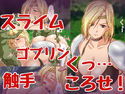 くっころ女騎士ちゃんvsモンスターのジャケット|エロ同人