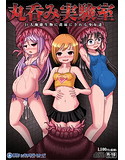 丸呑み実験室 ~巨大海棲生物に苗床にされる少女達~のジャケット|エロ同人