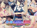 クールで無愛想な委員長 ~ボクだけが知る むっつりスケベな素顔~のジャケット|エロ同人