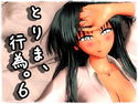 とりま、行為。6のジャケット|エロ同人