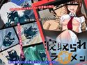 寝取られラボメンのジャケット|エロ同人