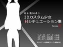 紳士(獣)の為の3Dカスタム少女 Hシチュエーション集Sのジャケット|エロ同人