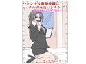 ハレンチ女教師佳織はヌルヌルスパンキング! ~男子生徒にまたがり筆おろし~のジャケット|エロ同人