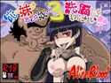 俺の妹があんな奴に洗脳されるわけがない!!3のジャケット|エロ同人