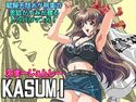 えまーじぇんしーKASUMIのジャケット|エロ同人