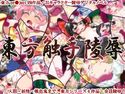 東方触手陵辱 紅・妖・萃・永のジャケット|エロ同人