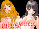 『女子○生二人にオナホコキや手コキ足コキ、乳首責め、亀頭責めで徹底的に寸止めされて射精管理され続ける僕』のジャケット|エロ同人