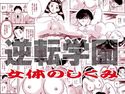 逆転学園・女体のしくみのジャケット|エロ同人