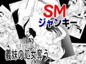 SMジャンキー・義妹の処女奪うのジャケット|エロ同人