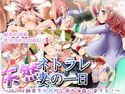 天然ネトラレ妻の一日~NTR静香ちゃんが公衆肉便器に堕ちる!!~のジャケット|エロ同人