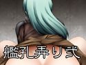 艦孔弄り 弐のジャケット|エロ同人