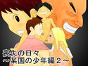 喪失の日々~某国の少年編2~のジャケット|エロ同人