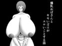 爆乳おばさんとキモいガ○がエロいことする話のジャケット|エロ同人