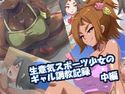 生意気スポーツ少女のギャル調教記録-中編のジャケット|エロ同人