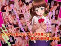 ナンパ少女 を 薬で 中出し ち○ぽ奴隷 にして 腹ボコ 便所娘 にする話。のジャケット|エロ同人
