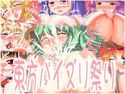 東方パイズリ祭りのジャケット|エロ同人