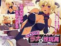サキュバス・ラナの性玩具 ~射精管理された30歳童貞M男クン~のジャケット|エロ同人
