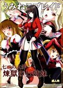 うみねこブレイド七つの大罪煉獄の七姉妹のジャケット|エロ同人