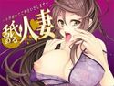 舐める人妻 ~全身舐めてご奉仕します~のジャケット|エロ同人