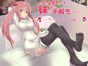 ビッチで生意気でドSな妹から性の手解きを受けよう ~クリスマス編~のジャケット|エロ同人