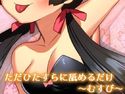 ただひたすらに舐めるだけ ~むすび~のジャケット|エロ同人