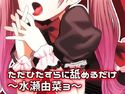 ただひたすらに舐めるだけ ~水瀬由菜3~のジャケット|エロ同人