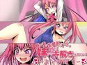 ビッチで生意気でドSな妹から性の手解きを受けよう ~まとめ版1~のジャケット|エロ同人