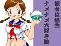 彼女は猫舌ナメナメ大好き娘のジャケット|エロ同人