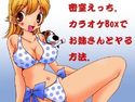 密室えっち。カラオケBoxでお姉さんとヤる方法。のジャケット|エロ同人