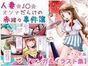 人妻★J○★オンナだらけの赤裸々事件簿【マンガ&イラスト集】のジャケット|エロ同人