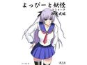 よっぴーと妖怪とシャーク 瀬麗武編のジャケット|エロ同人