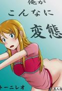 俺がこんなに変態のジャケット|エロ同人