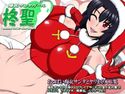爆乳サンタガール 柊聖のジャケット|エロ同人