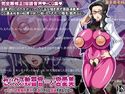セックス教習官 一ノ宮愛美 ~セックス教習所の淫らで蕩けそうな指導をあなたに~のジャケット|エロ同人