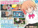 夜伽道 ~タピオカちゃんと田舎の夏休み~のジャケット|エロ同人
