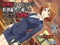 屁理屈をこねながら特別補習を強いるドスケベ女教師のジャケット|エロ同人